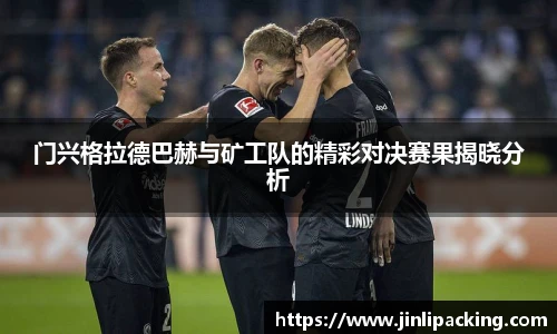 门兴格拉德巴赫与矿工队的精彩对决赛果揭晓分析