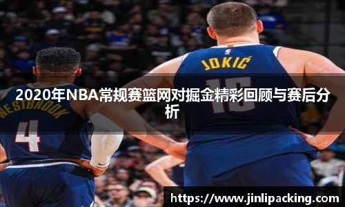 2020年NBA常规赛篮网对掘金精彩回顾与赛后分析