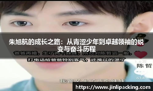 朱旭航的成长之路:从青涩少年到卓越领袖的蜕变与奋斗历程