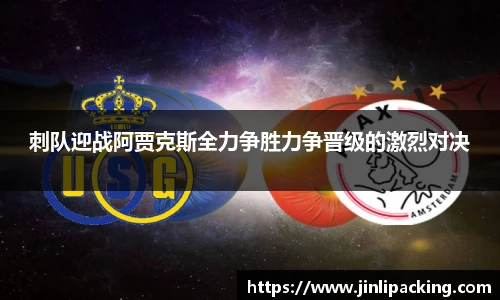 刺队迎战阿贾克斯全力争胜力争晋级的激烈对决