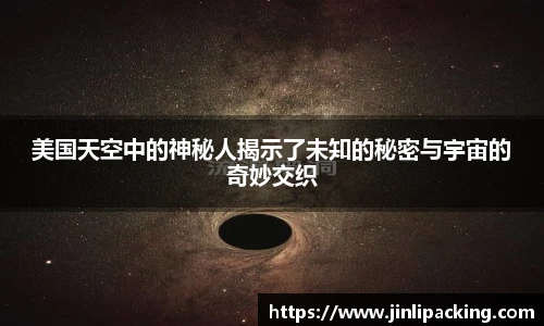 美国天空中的神秘人揭示了未知的秘密与宇宙的奇妙交织
