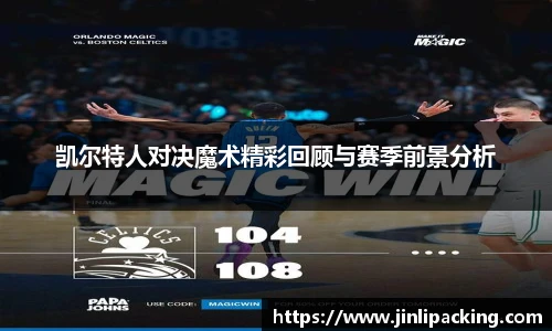 凯尔特人对决魔术精彩回顾与赛季前景分析